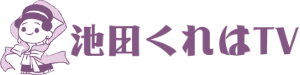 池田くれはTV